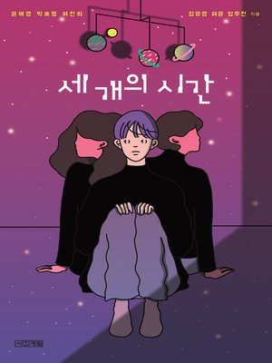 cover image of 세 개의 시간